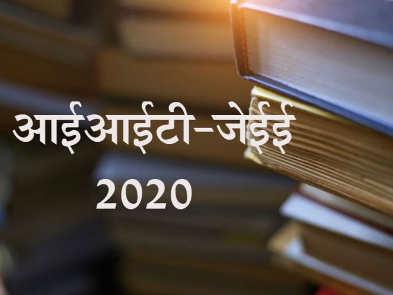 आई.आई.टी.-जे.ई.ई. परीक्षार्थियों के लिए निःशुल्क आवागमन व्यवस्था