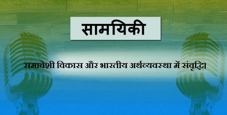 रेडियो श्रोताओं ने बताया छत्तीसगढ़ में समावेशी विकास का असर