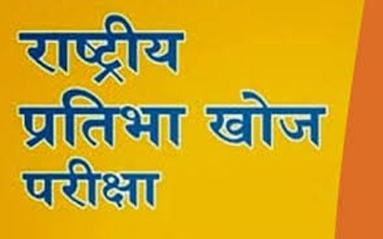 राष्ट्रीय प्रतिभा खोज परीक्षा एवं राष्ट्रीय साधन सह प्रावीण्य छात्रवृत्ति परीक्षा हेतु आवेदन 24 अक्टूबर तक