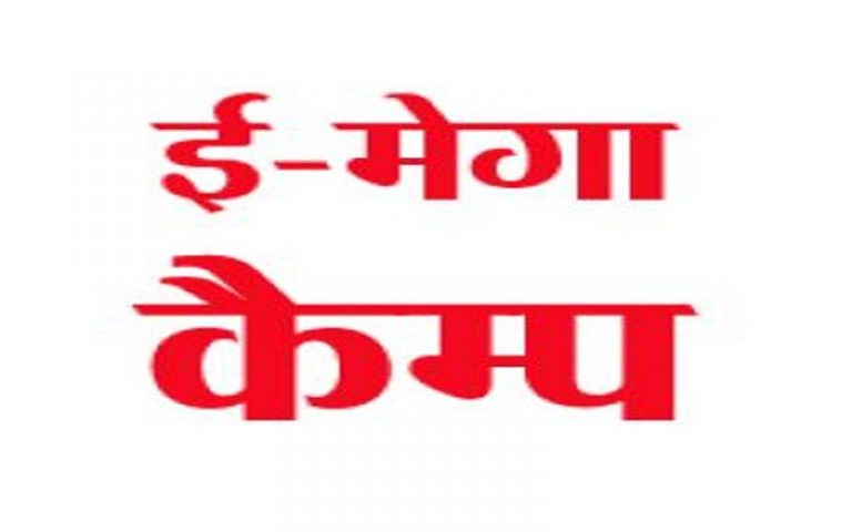 ई-मेगा कैम्प का आयोजन आज, शासकीय योजनाओं के प्रकरणों का होगा त्वरित निराकरण