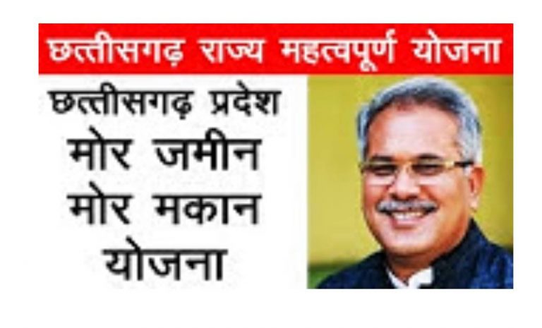 कुष्ठ रोग से ग्रसित 61 शहरी गरीब परिवारों को मिला आशियाना : छत्तीसगढ़ सरकार की मोर जमीन-मोर मकान परियोजना से पूरा हुआ सपना