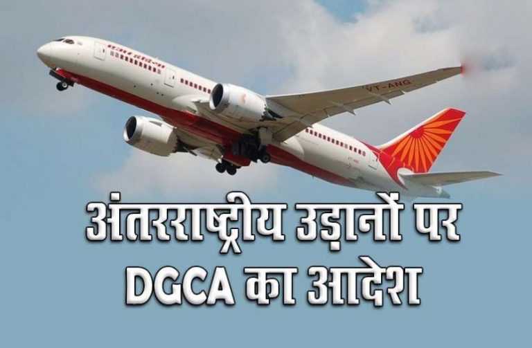 अंतरराष्ट्रीय उड़ानों पर DGCA का आदेश : भारत में कॉमर्शियल अंतरराष्ट्रीय उड़ानों की आवाजाही पर 31 दिसंबर तक रोक