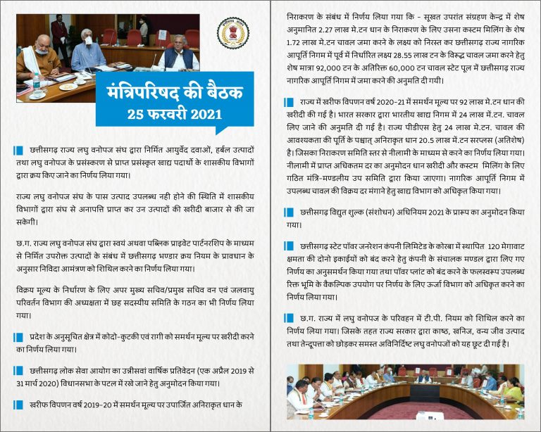 मुख्यमंत्री भूपेश बघेल की अध्यक्षता में  मंत्रिपरिषद की बैठक में लिए गए महत्वपूर्ण निर्णय