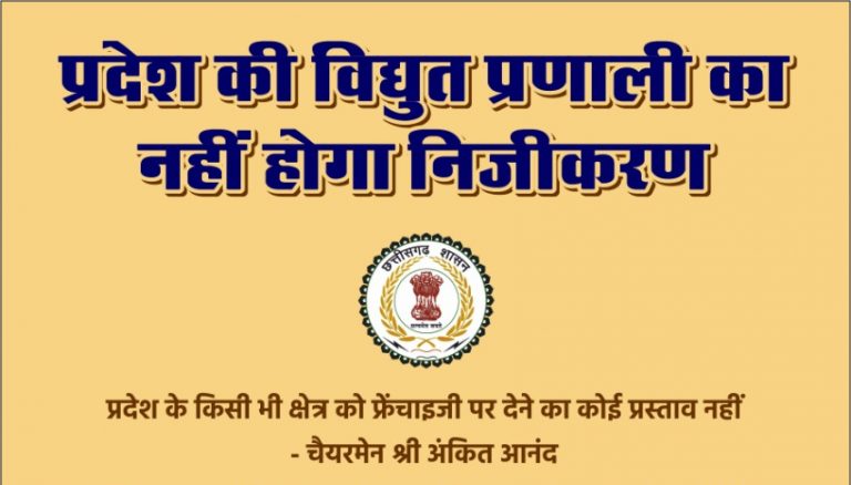 प्रदेश की विद्युत प्रणाली का नहीं होगा निजीकरण : प्रदेश के किसी भी क्षेत्र को फ्रेंचाइजी पर देने का कोई प्रस्ताव नहीं – चेयरमेन अंकित आनंद