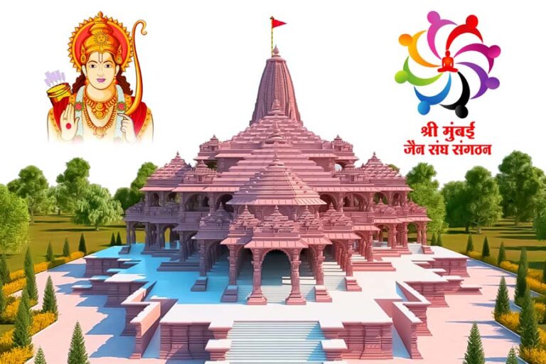 श्री राम प्राण प्रतिष्ठा महोत्सव में शामिल होगा  मुंबई का जैन समाज