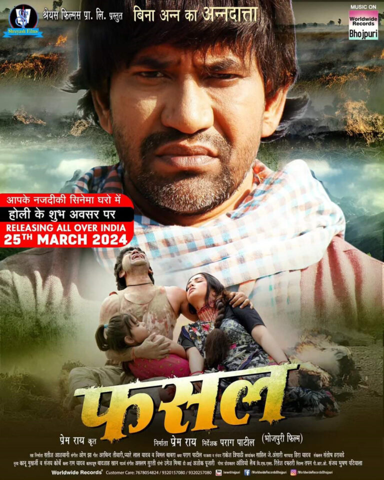प्रेम राय की फ़िल्म फसल होगी 25 मार्च को पैन इंडिया रिलीज,आम्रपाली निरहुआ निभा रहे हैं मुख्य भूमिका