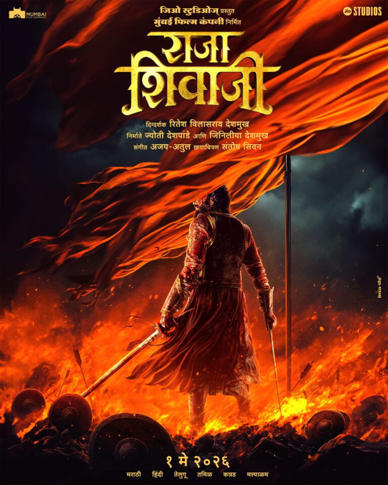 जियो स्टूडियोज और रितेश विलासराव देशमुख की बहुभाषी ऐतिहासिक एक्शन ड्रामा फिल्म राजा शिवाजी’ 1 मई, 2026 को देशभर में होगी रिलीज़