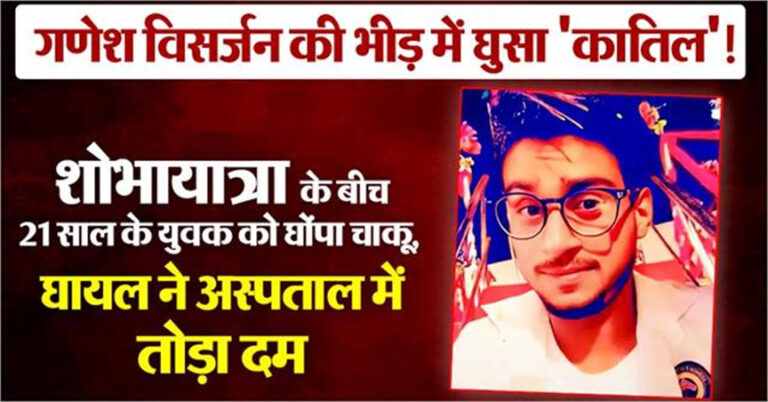 गणेश विसर्जन : शोभायात्रा के बीच 21 साल के युवक को घोंपा चाकू,  घायल ने अस्पताल में तोड़ा दम