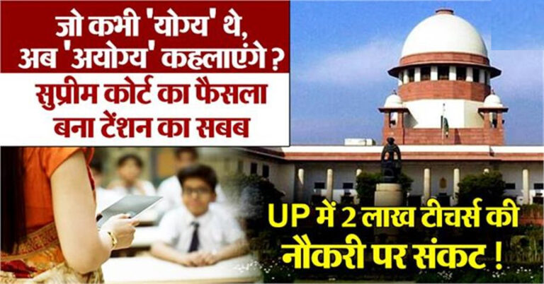2 लाख टीचर्स की नौकरी पर संकट! जो कभी ‘योग्य’ थे, अब ‘अयोग्य’ कहलाएंगे? सुप्रीम फैसला बना टेंशन का सबब