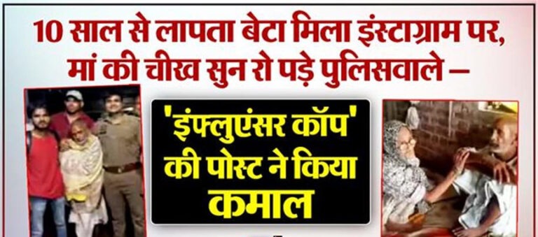 इंस्टाग्राम पर मिला 10 साल से लापता बेटा, मां की चीख सुन रो पड़े पुलिसवाले – ‘इंफ्लुएंसर कॉप’ की पोस्ट ने किया कमाल