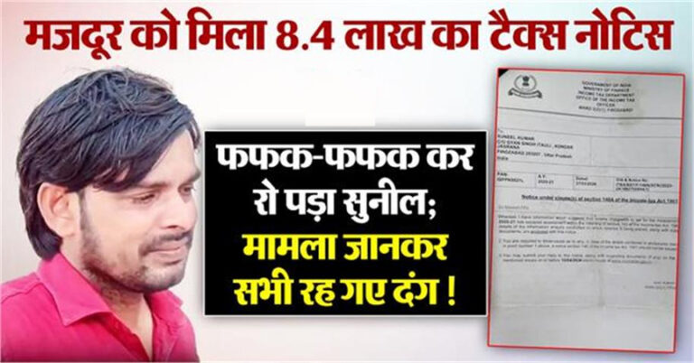 आयकर विभाग ने गरीब मजदूर को भेजा 8.4 लाख का टैक्स नोटिस, फफक-फफक कर रो पड़ा सुनील; सभी रह गए दंग