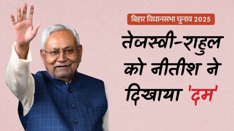 विधानसभा चुनाव 2025: बिहार में एनडीए 200 सीटों पर आगे, अर्द्धशतक को भी तरसा महागठबंधन