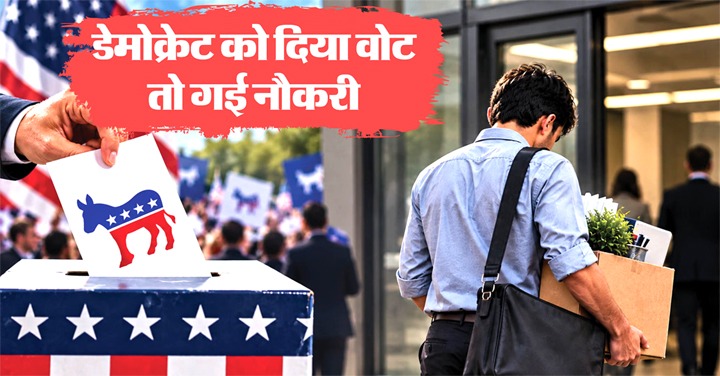 डेमोक्रेट को वोट देना पड़ा भारी